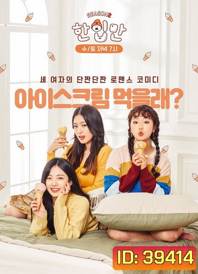Just One Bite Season 2 [2019] Ep.1-10 [จบ]