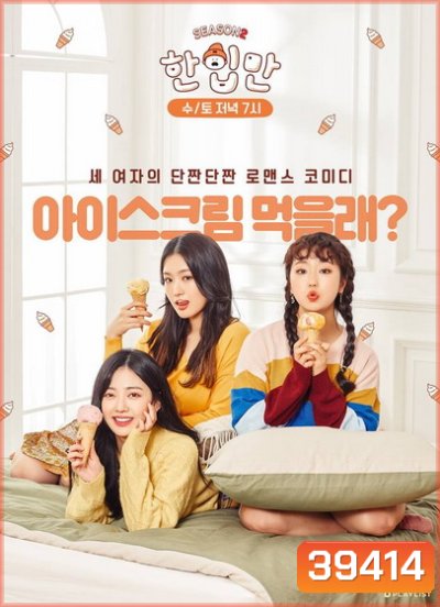 Just One Bite Season 2 [2019] Ep.1-10 [จบ]