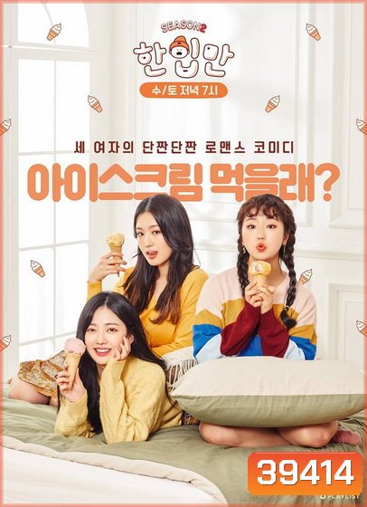 Just One Bite Season 2 [2019] Ep.1-10 [จบ]