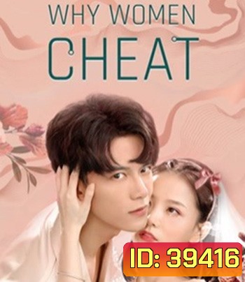 Why Women Cheat (2021) ตำนานรักเจ้าชายจำศีล