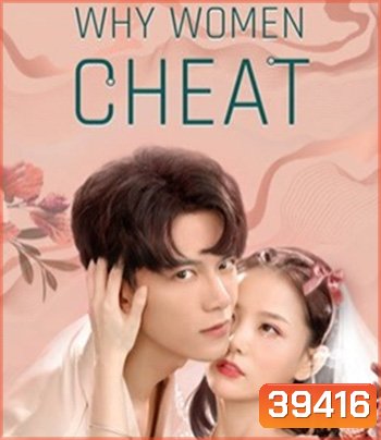 Why Women Cheat (2021) ตำนานรักเจ้าชายจำศีล