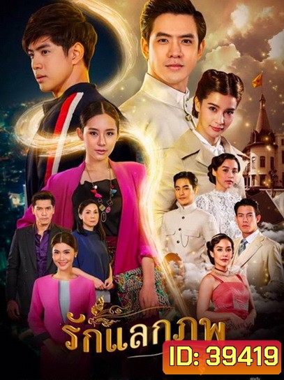 Rak Laek Phop รักแลกภพ (ตอนที่ 1-28 จบเรื่อง)