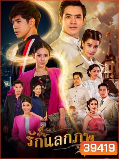 Rak Laek Phop รักแลกภพ (ตอนที่ 1-28 จบเรื่อง)