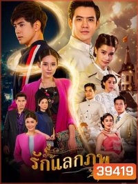 Rak Laek Phop รักแลกภพ (ตอนที่ 1-28 จบเรื่อง)