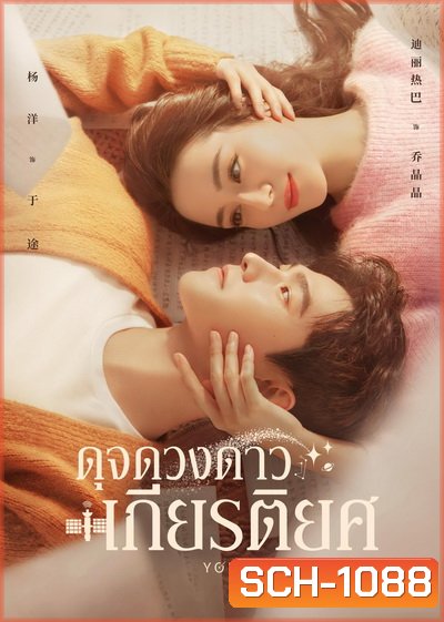 You Are My Glory 2021 ดุจดวงดาวเกียรติยศ ( Ep.01-32 จบ )