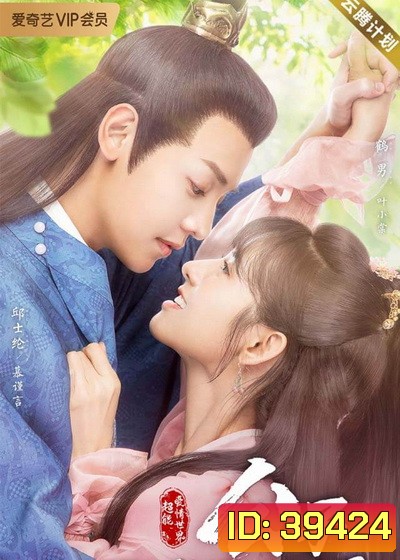 Honey, Dont Run Away 2 คุณชายฟ้าประทาน (EP.1-24 END)