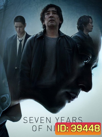 Seven Years of Night (2018) คืนโหดแค้นคลั่ง 7 ปีมิมีเลือนหาย