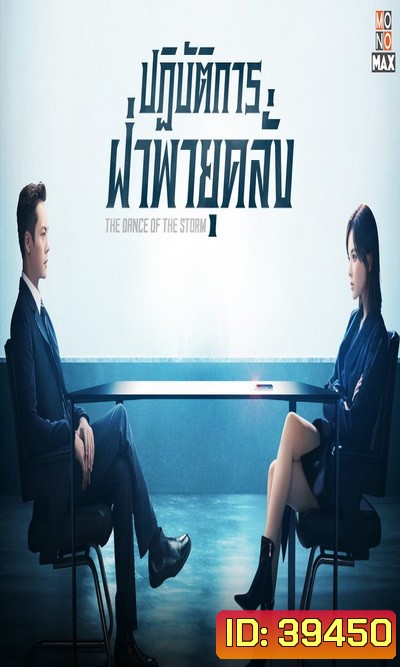 The Dance of The Storm 2021 ปฏิบัติการฝ่าพายุคลั่ง