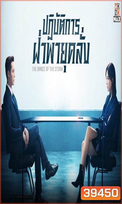 The Dance of The Storm 2021 ปฏิบัติการฝ่าพายุคลั่ง