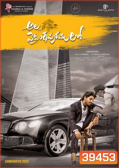 Ala Vaikunthapurramuloo (2020) ทายาทหัวใจแท้