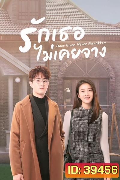 รักเธอไม่เคยจาง Once Given, Never Forgotten [EP.1-40 END]