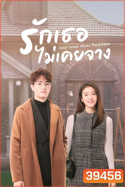 รักเธอไม่เคยจาง Once Given, Never Forgotten [EP.1-40 END]