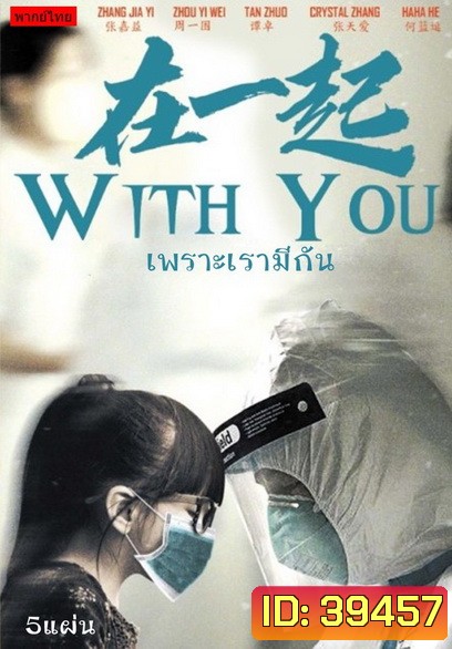 With You (2020) เพราะเรามีกัน จบ
