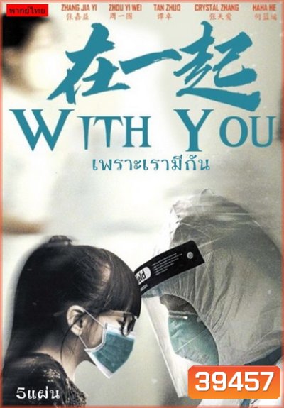 With You (2020) เพราะเรามีกัน จบ