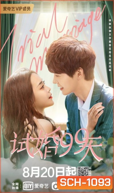 99 วันมาแต่งงานกันเถอะ Trial Marriage [EP.1-24 END]