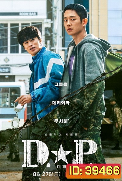 D.P. (2021) หน่วยล่าทหารหนีทัพ ( EP.1-6 End )