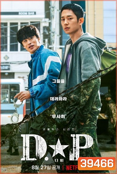 D.P. (2021) หน่วยล่าทหารหนีทัพ ( EP.1-6 End )