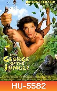 George of the Jungle (1997) จอร์จ เจ้าป่าฮาหลุดโลก