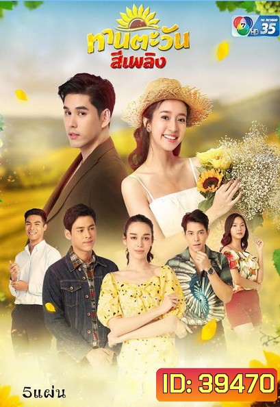 Thantawan Si Phloeng ทานตะวันสีเพลิง (Ep.1-30End)