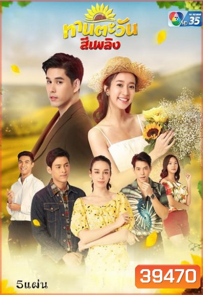 Thantawan Si Phloeng ทานตะวันสีเพลิง (Ep.1-30End)