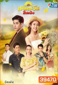 Thantawan Si Phloeng ทานตะวันสีเพลิง (Ep.1-30End)