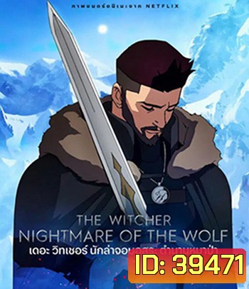 The Witcher Nightmare of the Wolf (2021) เดอะ วิทเชอร์ นักล่าจอมอสูร: ตำนานหมาป่า