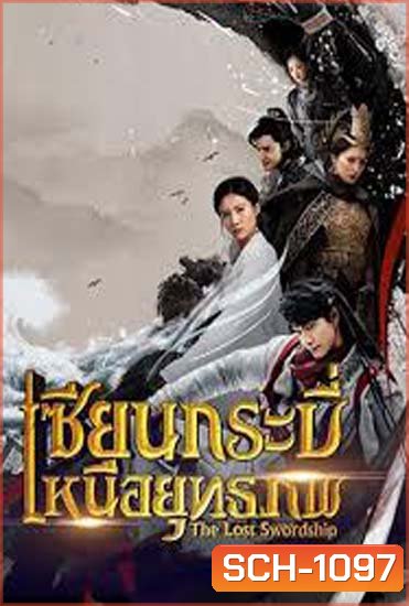 The Lost Swordship เซียนกระบี่เหนือยุทธภพ ( 36 ตอนจบ )