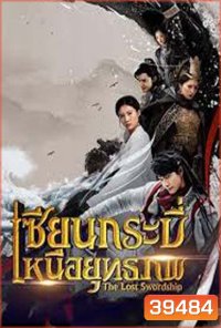 The Lost Swordship เซียนกระบี่เหนือยุทธภพ ( 36 ตอนจบ )