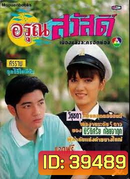 อรุณสวัสดิ์ (2535) (ศรราม เทพพิทักษ์ , วิชชุดา สวนสุวรรณ)