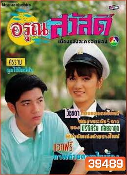 อรุณสวัสดิ์ (2535) (ศรราม เทพพิทักษ์ , วิชชุดา สวนสุวรรณ)