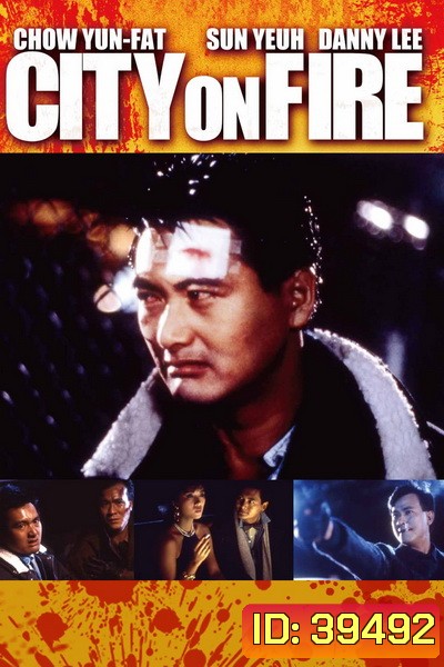 City on Fire (1987) เถื่อนตามดวง พ.ศ.2530