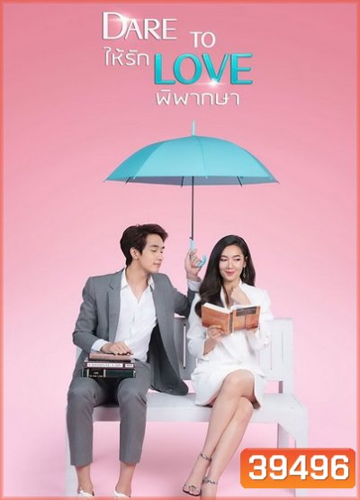 ให้รักพิพากษา Dare To Love ( ตอนที่ 1-16 จบ ) - PD3CH