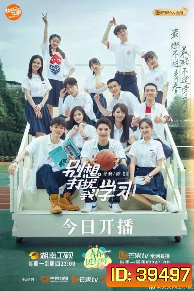 Don't Think of Interrupting My Studies อย่ามารบกวนเวลาเรียนของฉัน [2021][Complete 24 ตอนจบ]