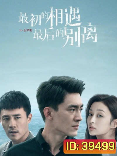 To Love พบกันครั้งแรก จากกันครั้งสุดท้าย [2020][Complete 40 ตอนจบ]