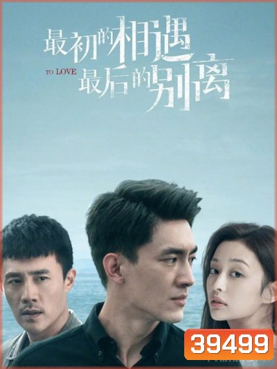 To Love พบกันครั้งแรก จากกันครั้งสุดท้าย [2020][Complete 40 ตอนจบ]