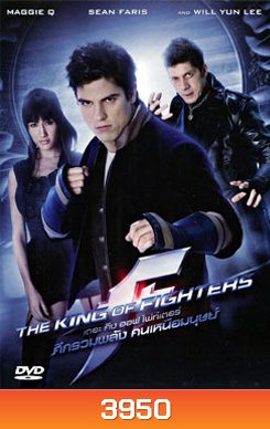The King of Fighters (2009) ศึกรวมพลังคนเหนือมนุษย์