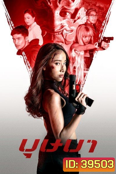 The Secret Weapon (2021) บุษบา