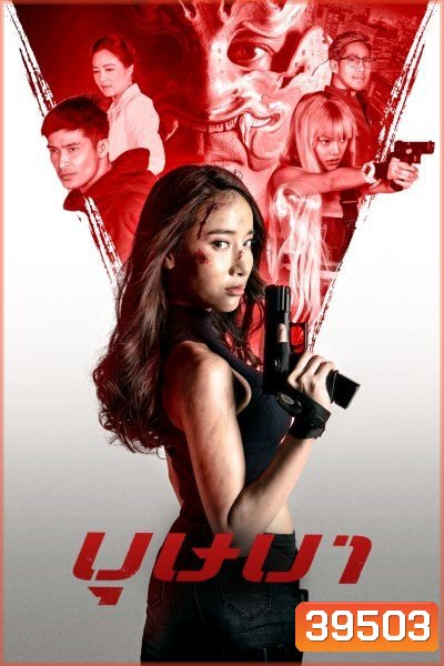 The Secret Weapon (2021) บุษบา