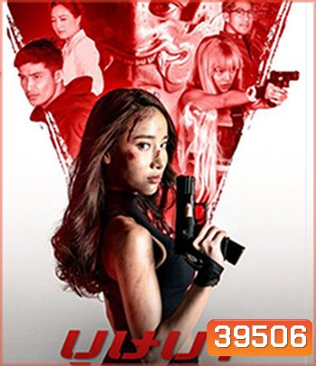The Secret Weapon (2021) บุษบา
