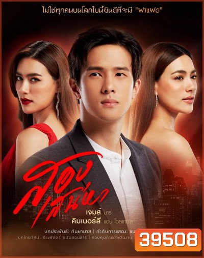 สองเสน่หา ( Ep.1-18End ) - PD3CH