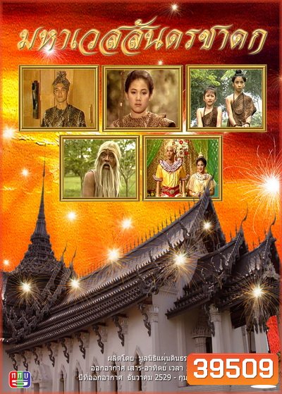 มหาเวสสันดรชาดก (2529-2530)