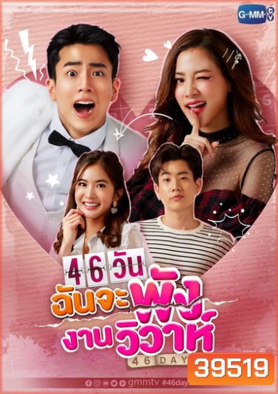 46 วัน ฉันจะพังงานวิวาห์ (ตอนที่1-18 จบ) (ช่อง Gmm25)