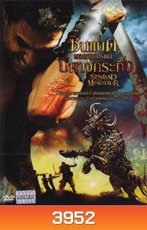 Sinbad and The Minotaur ซินแบด ผจญขุมทรัพย์ปีศาจกระทิง