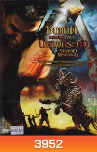 Sinbad and The Minotaur ซินแบด ผจญขุมทรัพย์ปีศาจกระทิง