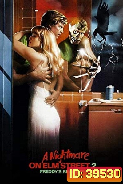 A Nightmare on Elm Street 2: Freddy s Revenge (1985) นิ้วเขมือบ ภาค 2