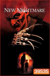 A Nightmare on Elm Street 7: New Nightmare (1994) นิ้วเขมือบ ภาค 7