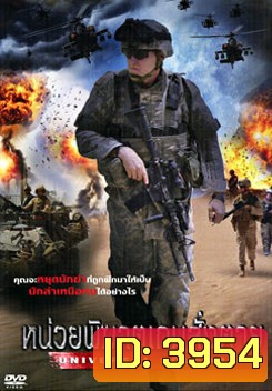 Universal Squandrons หน่วยพิฆาตเกมสั่งตาย