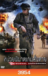 Universal Squandrons หน่วยพิฆาตเกมสั่งตาย