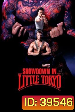 Showdown in Little Tokyo (1991) หนุ่มฟ้าแลบ กับ แสบสะเทิน