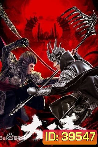 The Pig King (2020) อภินิหารเทพเจ้าวานร